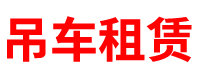 浙江吊车租赁公司